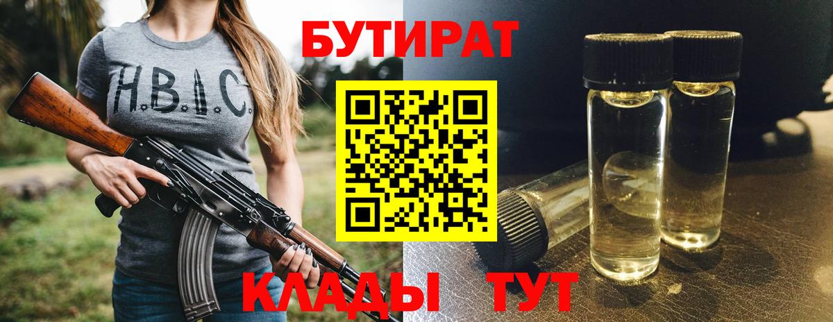 БУТИРАТ вода  Вход с VPN  Саратов 